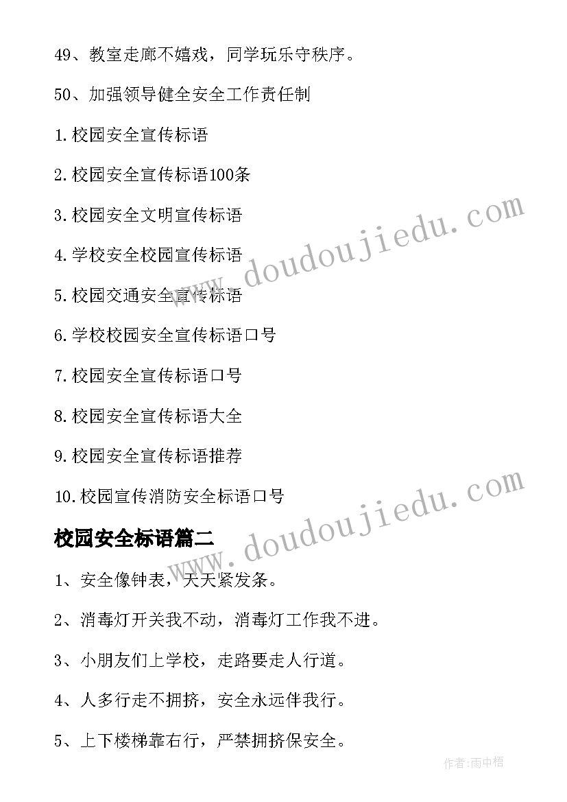 2023年校园安全标语 校园安全宣传标语(汇总10篇)