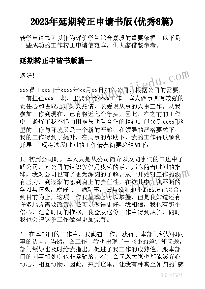 2023年延期转正申请书版(优秀8篇)