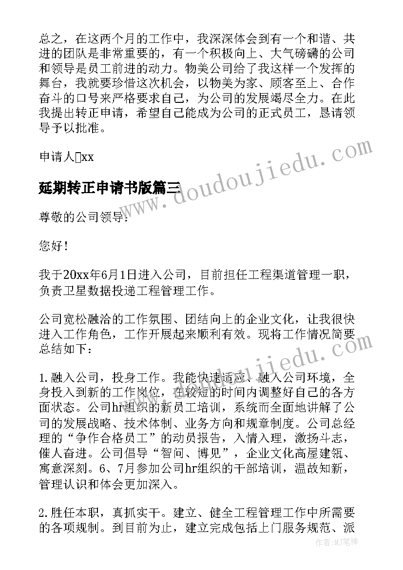 2023年延期转正申请书版(优秀8篇)