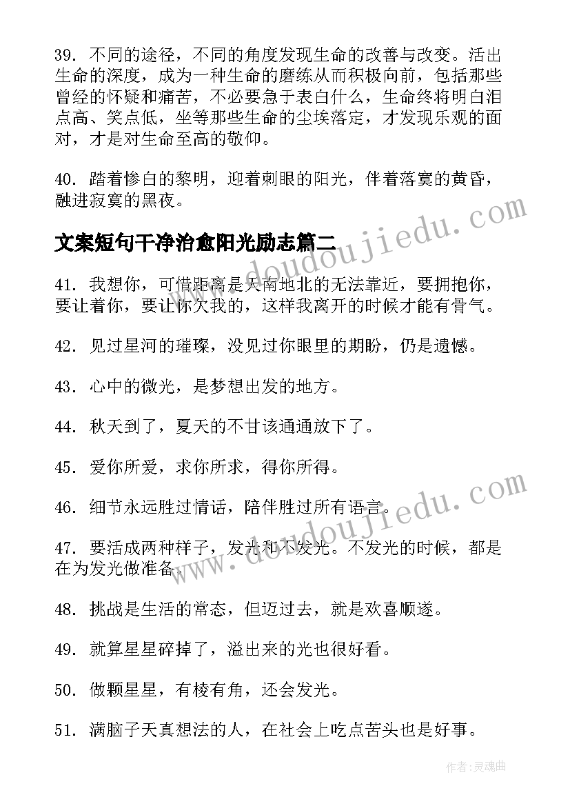 2023年文案短句干净治愈阳光励志(模板18篇)