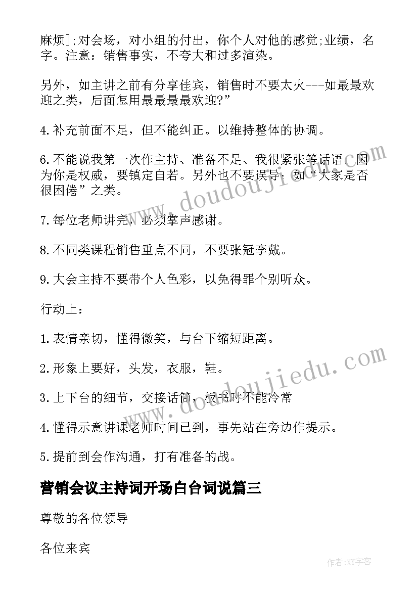 2023年营销会议主持词开场白台词说(大全12篇)