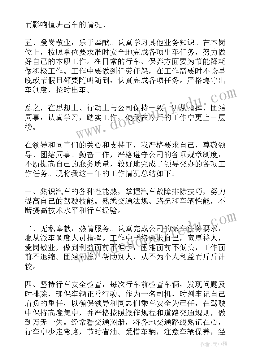 单位司机个人工作总结不足之处 单位司机年度个人工作总结(汇总17篇)