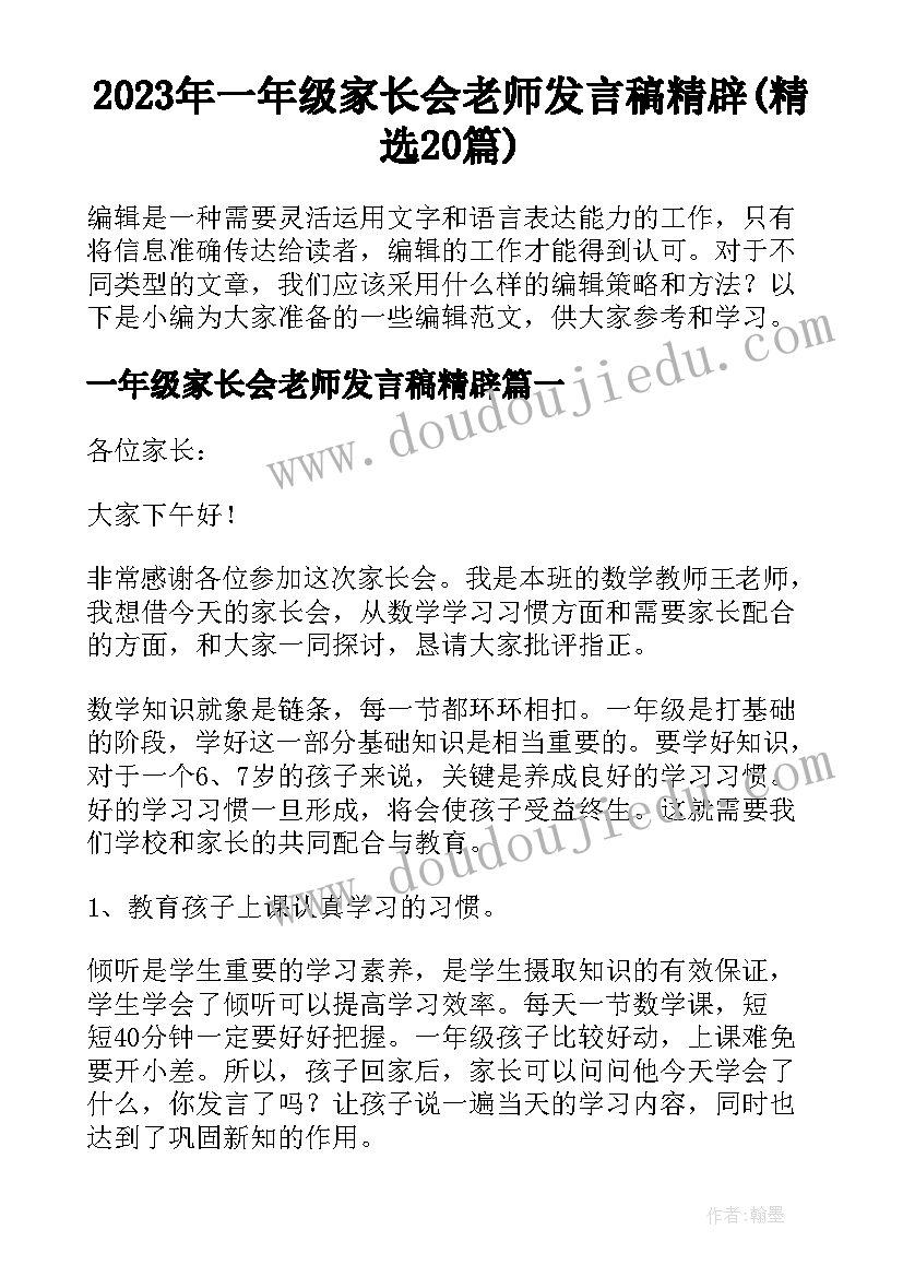 2023年一年级家长会老师发言稿精辟(精选20篇)