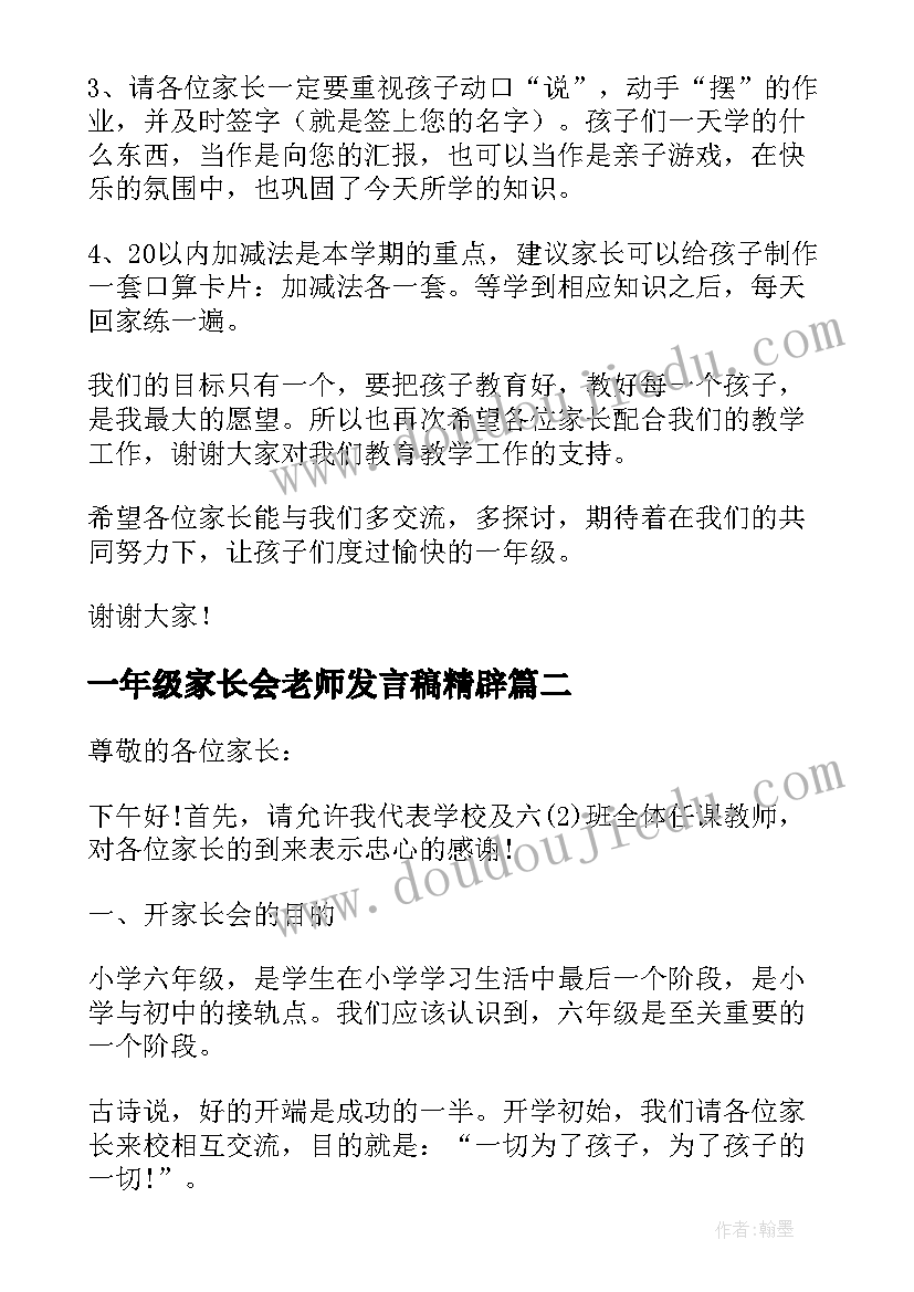 2023年一年级家长会老师发言稿精辟(精选20篇)