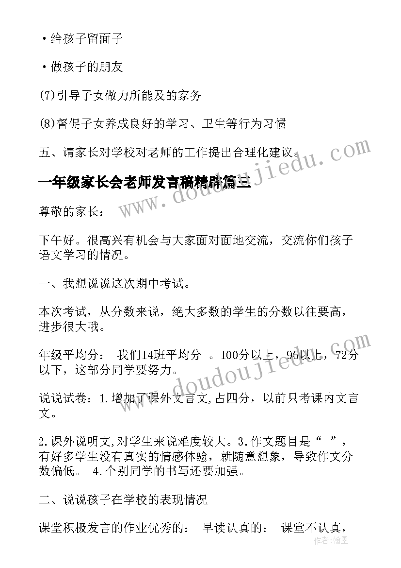 2023年一年级家长会老师发言稿精辟(精选20篇)