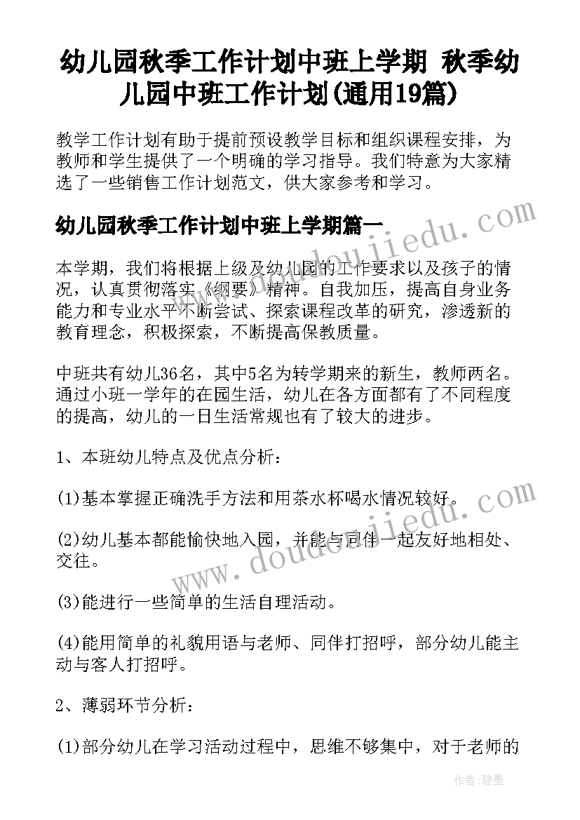 幼儿园秋季工作计划中班上学期 秋季幼儿园中班工作计划(通用19篇)