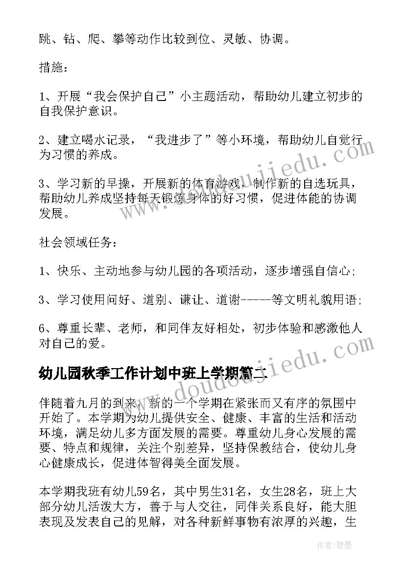 幼儿园秋季工作计划中班上学期 秋季幼儿园中班工作计划(通用19篇)