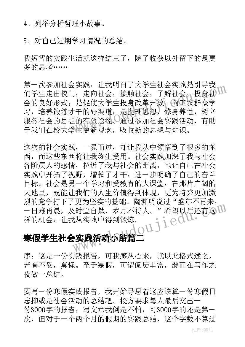 最新寒假学生社会实践活动小结 学生寒假社会实践活动报告(优质8篇)