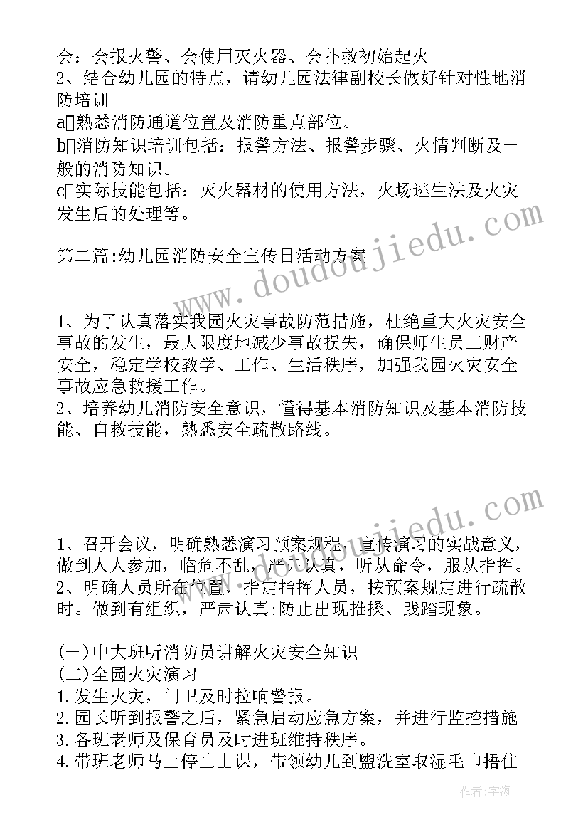 幼儿园开展消防安全宣传活动 开展消防安全知识宣传活动简报(大全9篇)