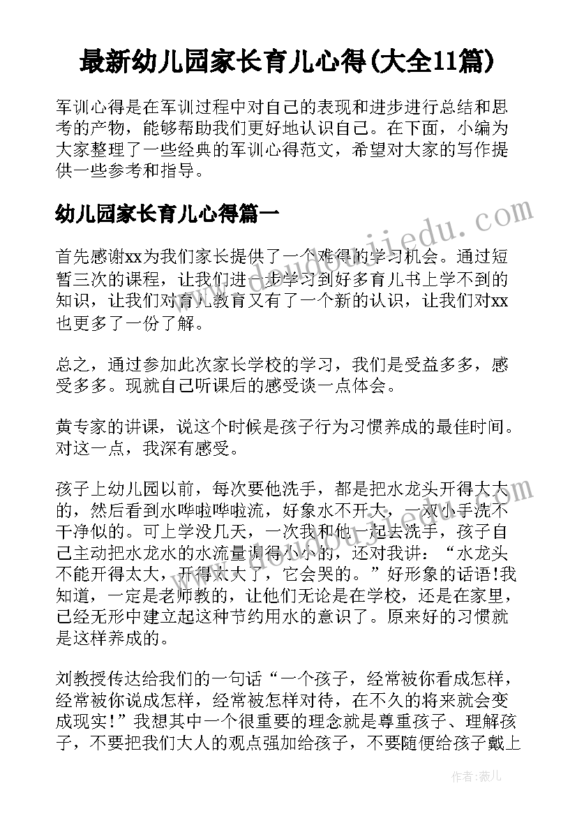 最新幼儿园家长育儿心得(大全11篇)