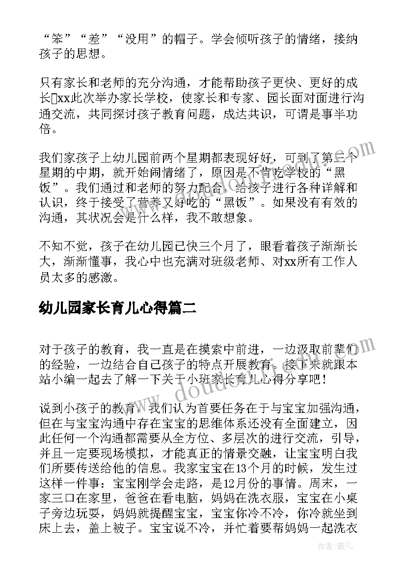 最新幼儿园家长育儿心得(大全11篇)