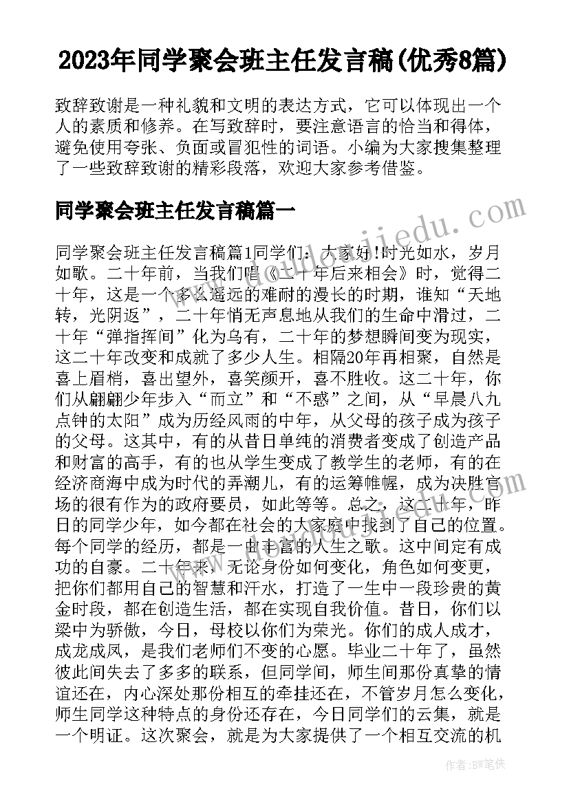 2023年同学聚会班主任发言稿(优秀8篇)