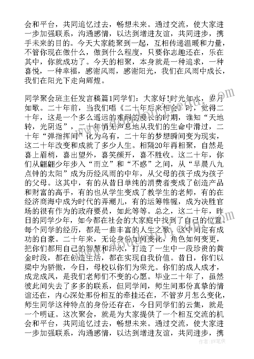 2023年同学聚会班主任发言稿(优秀8篇)