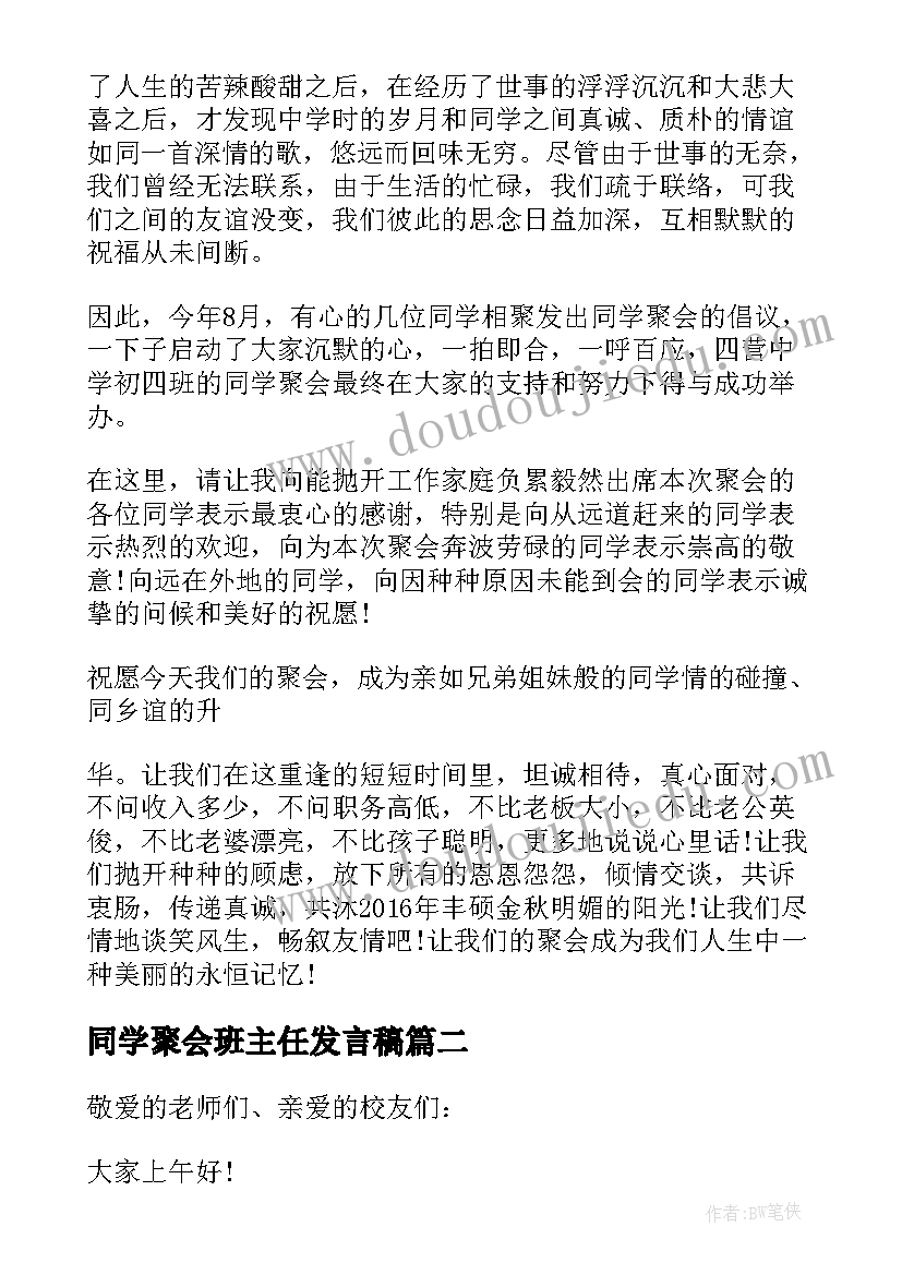 2023年同学聚会班主任发言稿(优秀8篇)