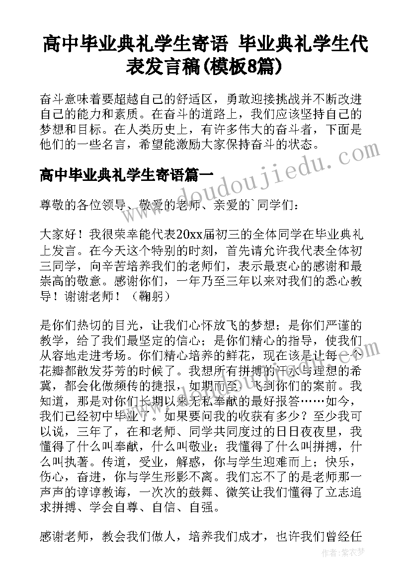 高中毕业典礼学生寄语 毕业典礼学生代表发言稿(模板8篇)