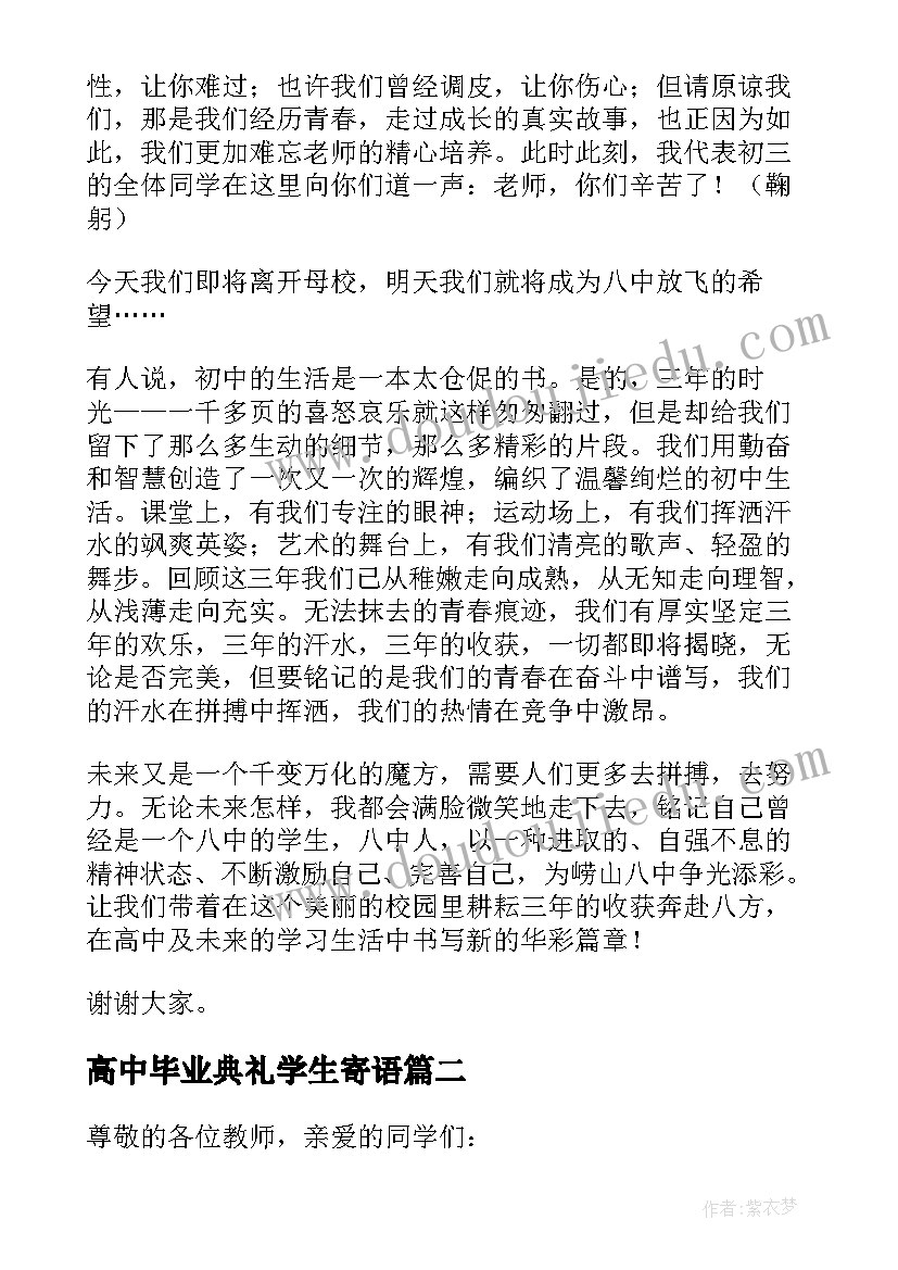 高中毕业典礼学生寄语 毕业典礼学生代表发言稿(模板8篇)