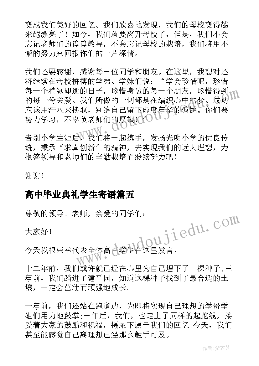 高中毕业典礼学生寄语 毕业典礼学生代表发言稿(模板8篇)