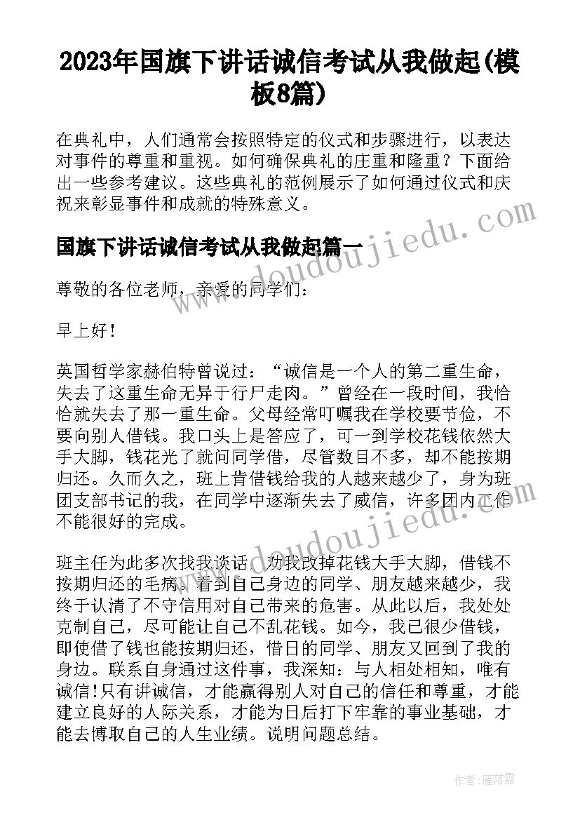 2023年国旗下讲话诚信考试从我做起(模板8篇)