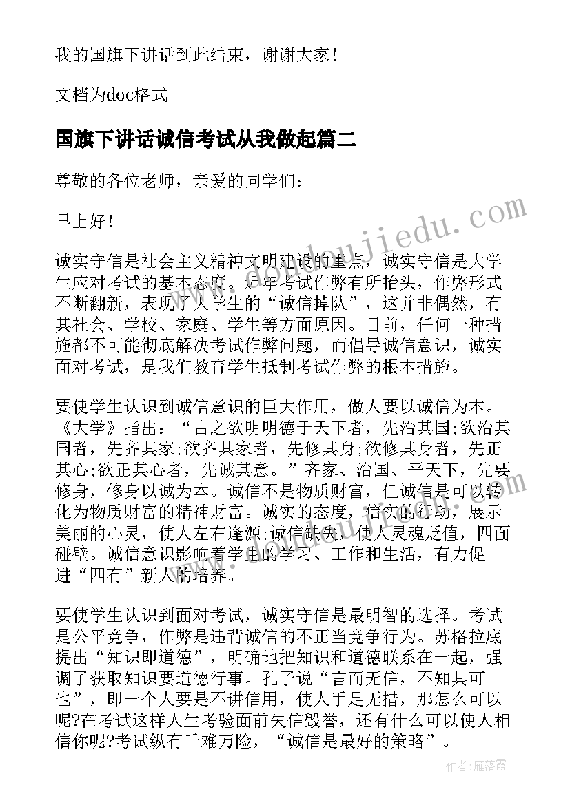 2023年国旗下讲话诚信考试从我做起(模板8篇)