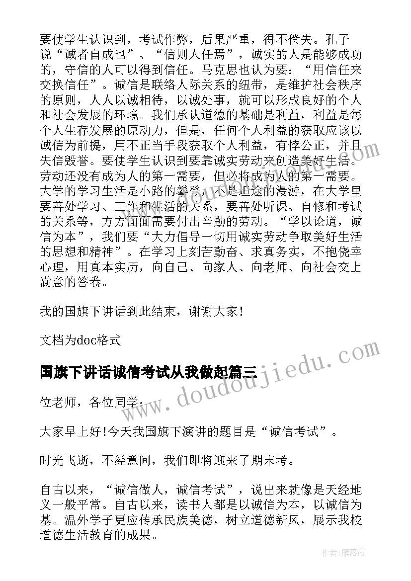 2023年国旗下讲话诚信考试从我做起(模板8篇)