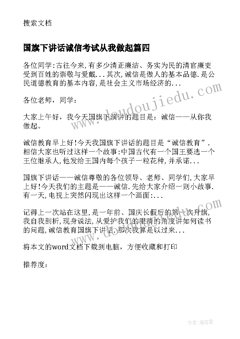 2023年国旗下讲话诚信考试从我做起(模板8篇)