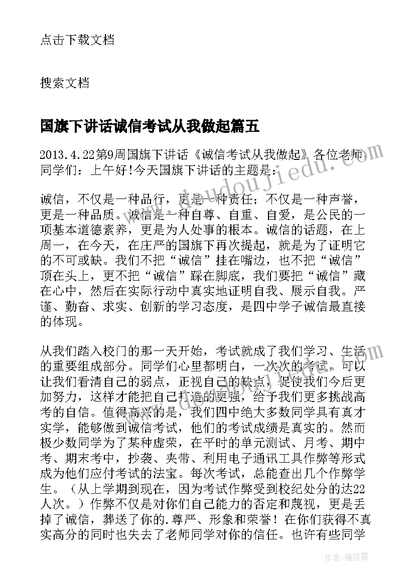 2023年国旗下讲话诚信考试从我做起(模板8篇)