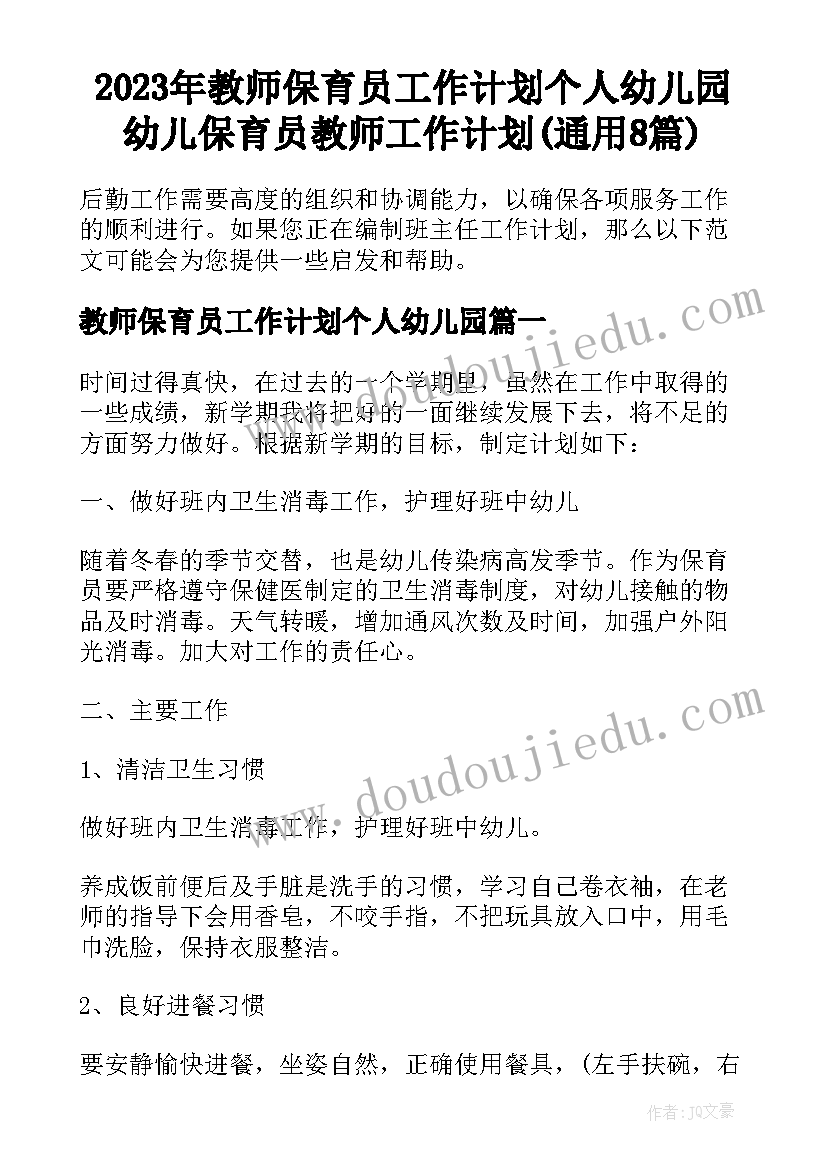 2023年教师保育员工作计划个人幼儿园 幼儿保育员教师工作计划(通用8篇)