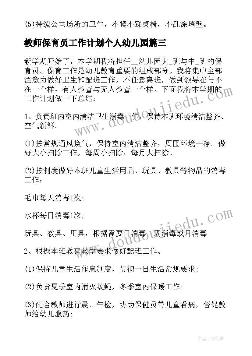 2023年教师保育员工作计划个人幼儿园 幼儿保育员教师工作计划(通用8篇)