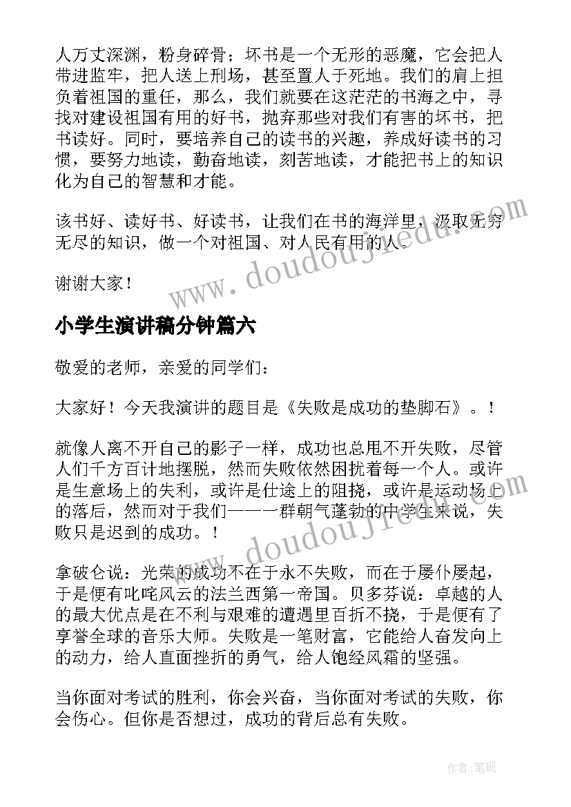 最新小学生演讲稿分钟 小学生一分钟演讲稿(优质8篇)