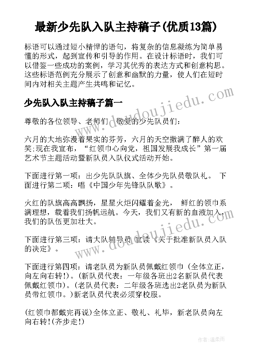 最新少先队入队主持稿子(优质13篇)