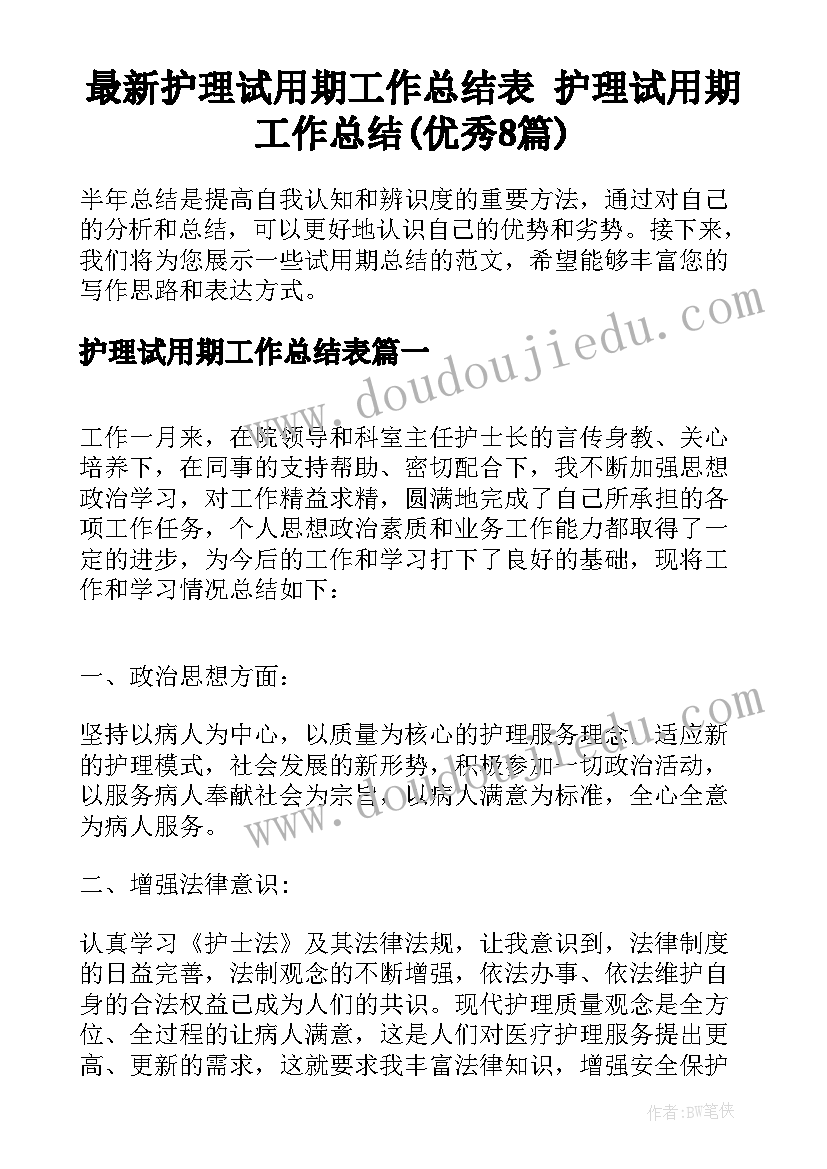 最新护理试用期工作总结表 护理试用期工作总结(优秀8篇)