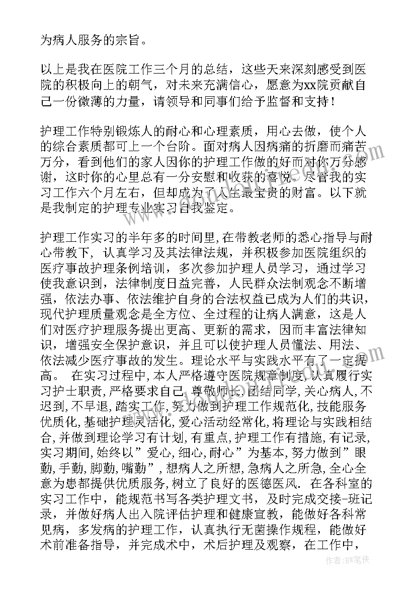 最新护理试用期工作总结表 护理试用期工作总结(优秀8篇)