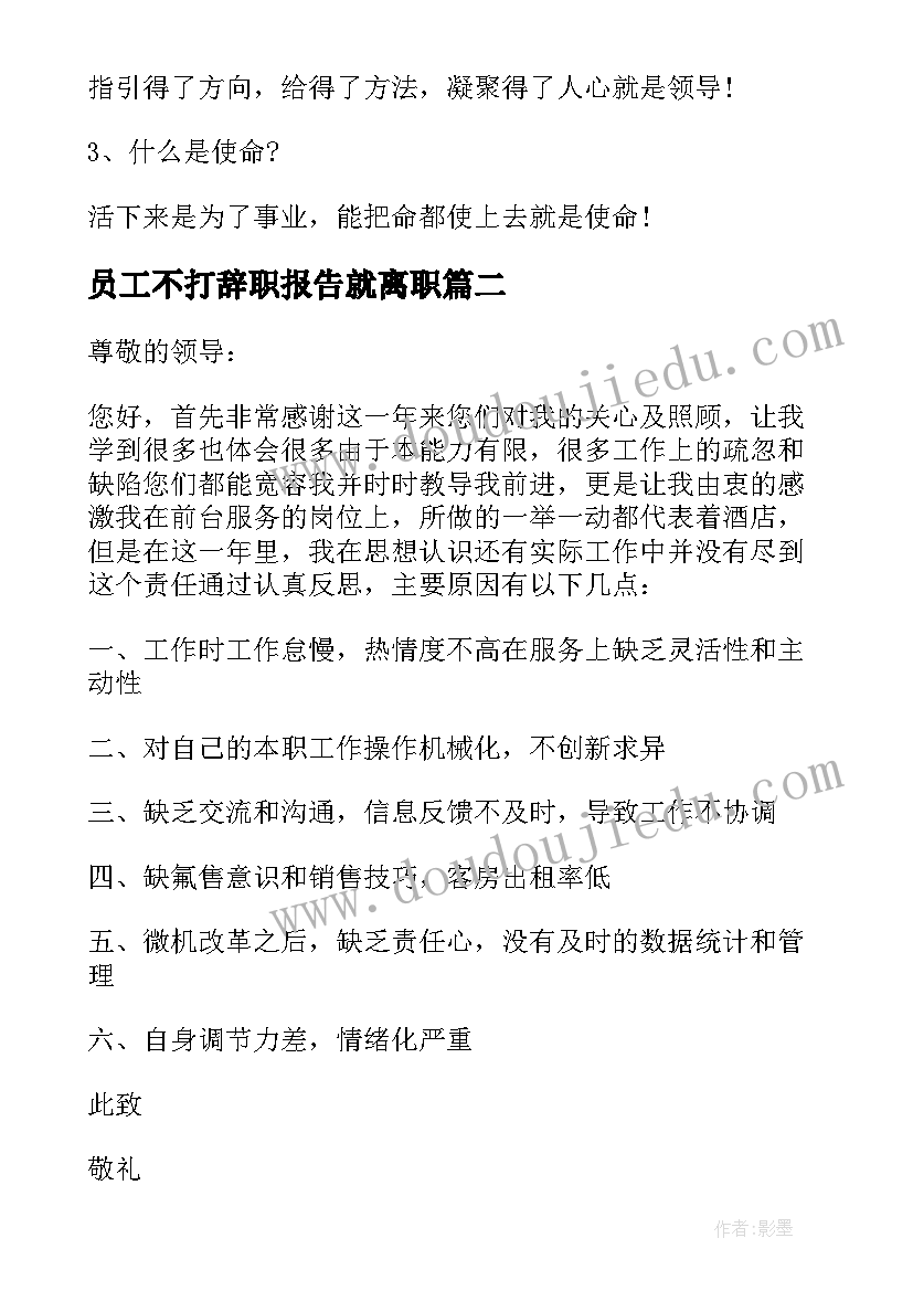 员工不打辞职报告就离职(实用11篇)