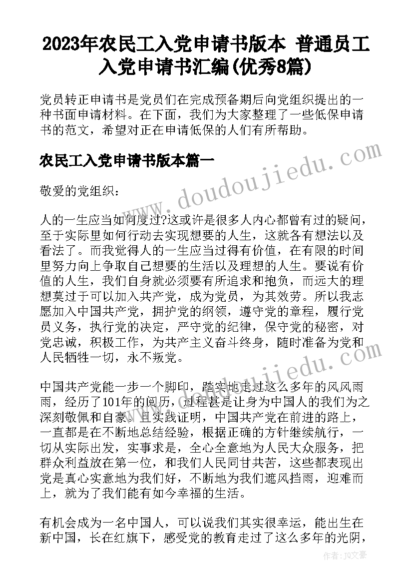 2023年农民工入党申请书版本 普通员工入党申请书汇编(优秀8篇)