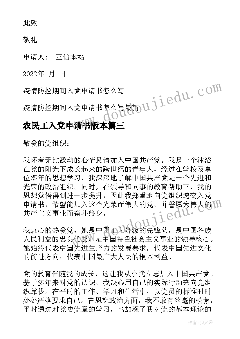 2023年农民工入党申请书版本 普通员工入党申请书汇编(优秀8篇)