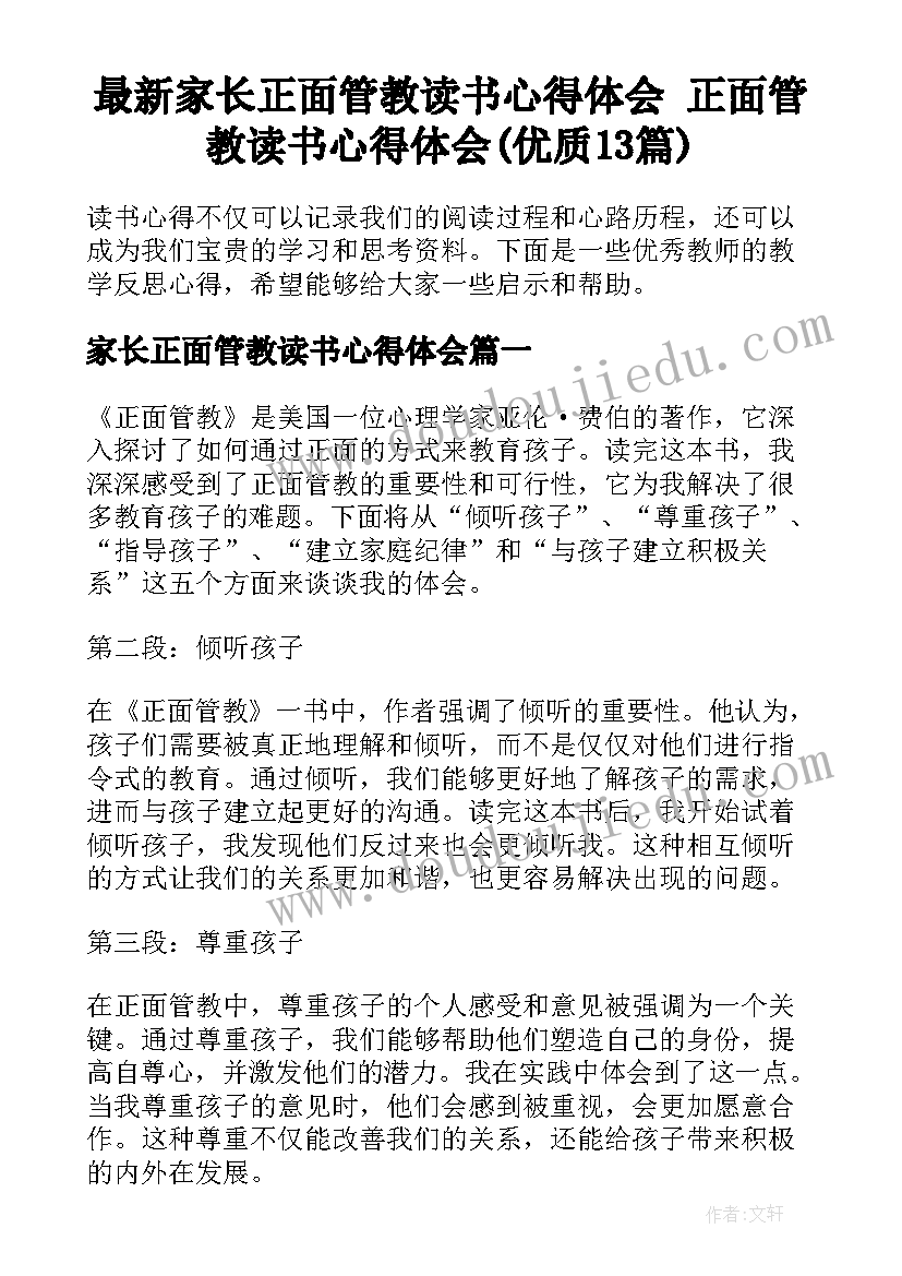 最新家长正面管教读书心得体会 正面管教读书心得体会(优质13篇)