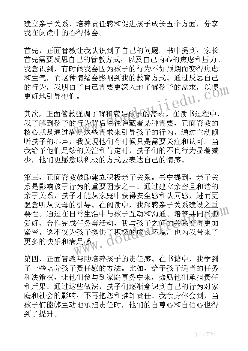 最新家长正面管教读书心得体会 正面管教读书心得体会(优质13篇)