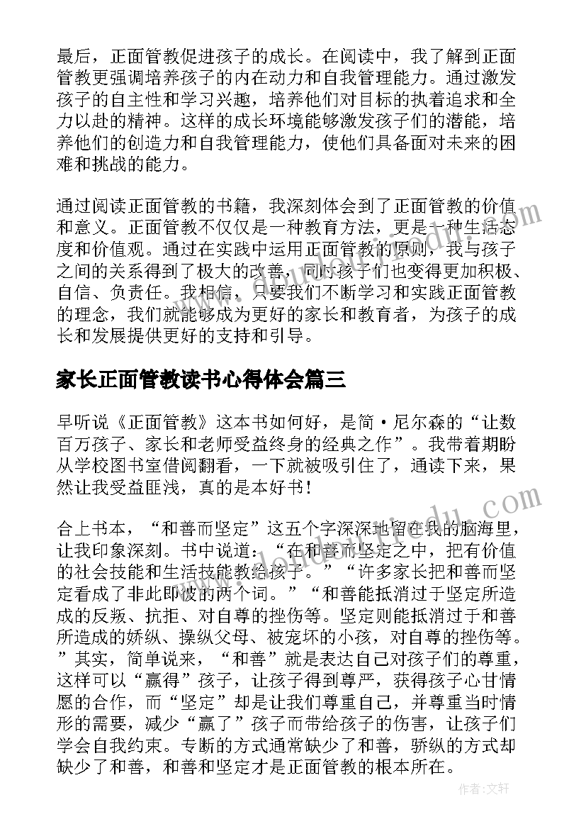 最新家长正面管教读书心得体会 正面管教读书心得体会(优质13篇)