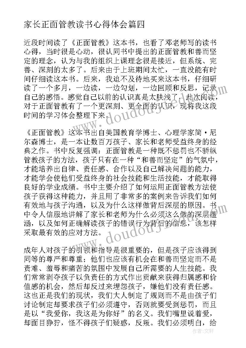 最新家长正面管教读书心得体会 正面管教读书心得体会(优质13篇)