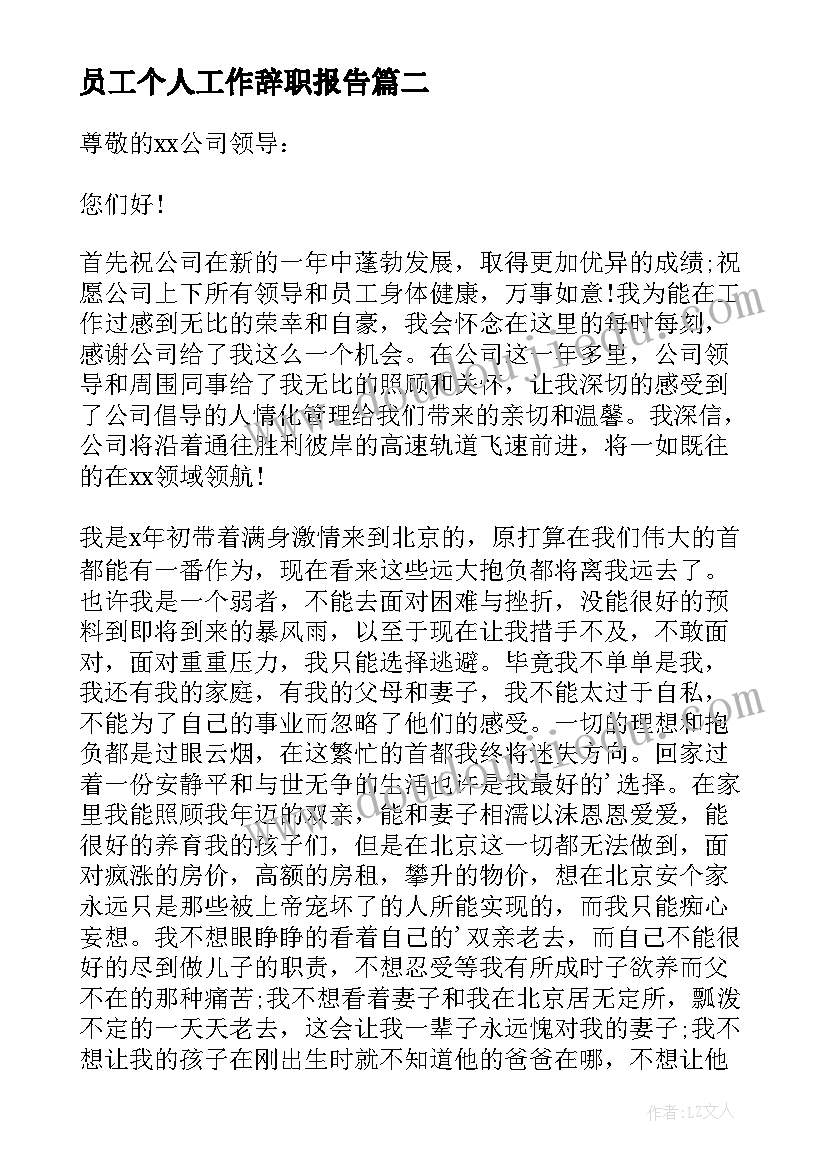 员工个人工作辞职报告(精选18篇)