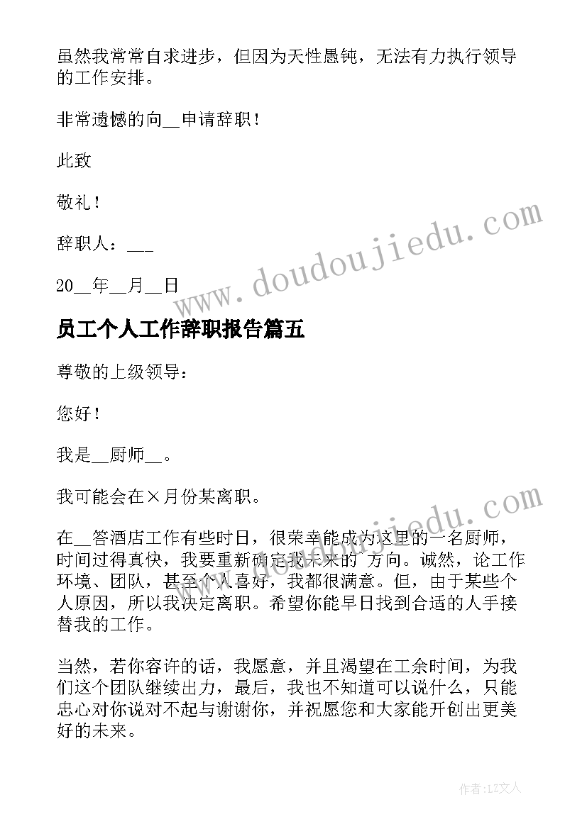 员工个人工作辞职报告(精选18篇)