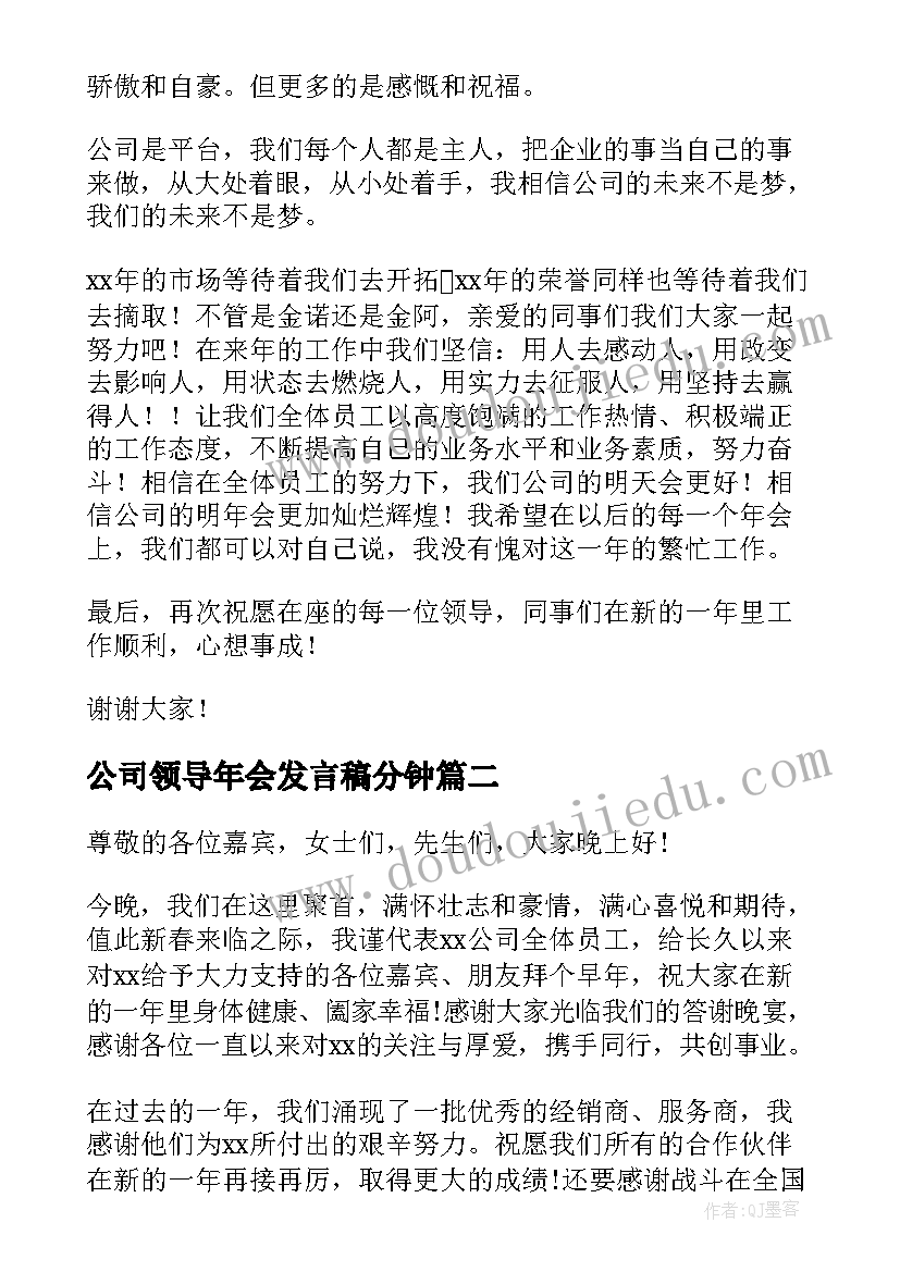 公司领导年会发言稿分钟 公司年会领导讲话稿(模板16篇)