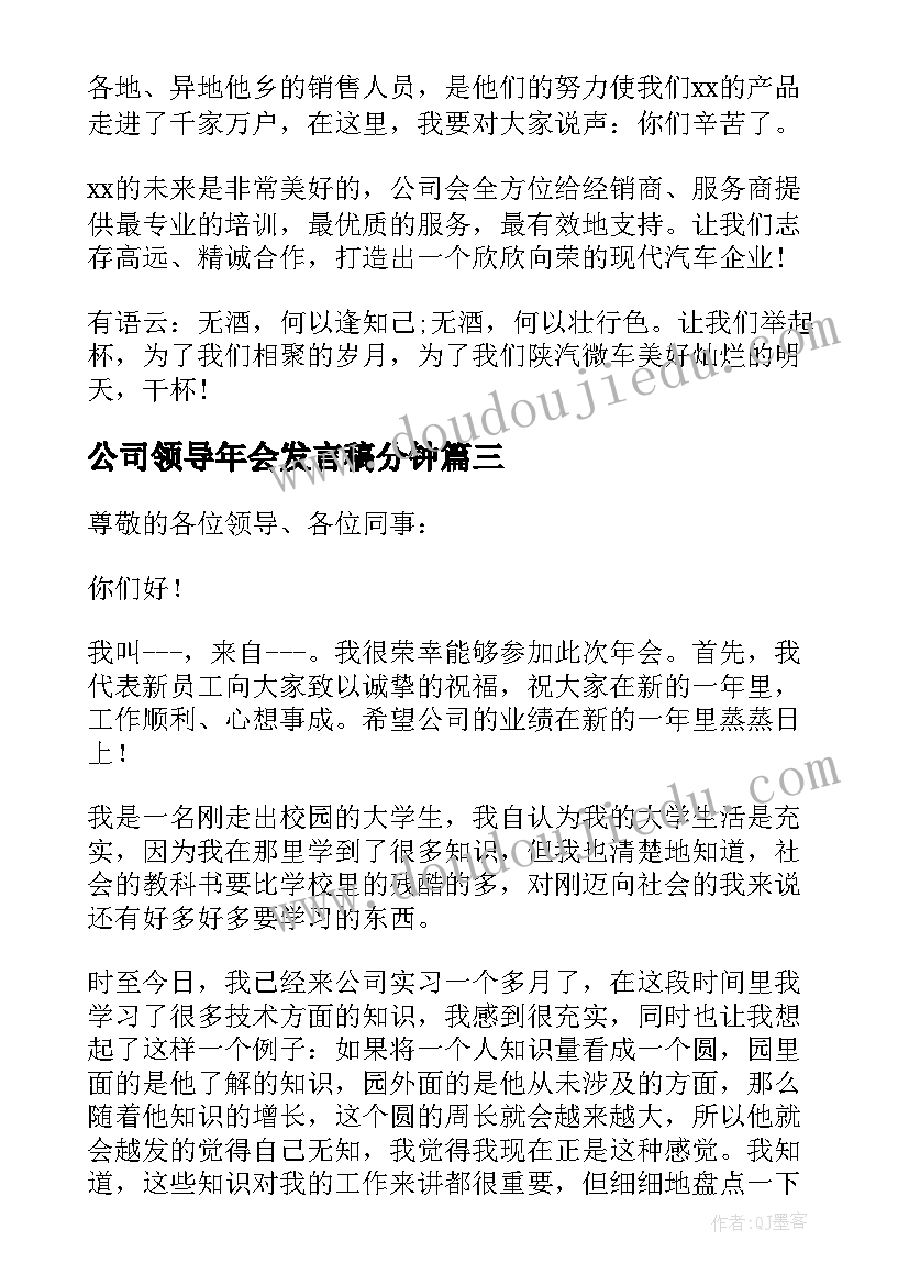 公司领导年会发言稿分钟 公司年会领导讲话稿(模板16篇)