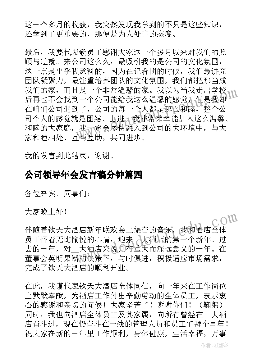 公司领导年会发言稿分钟 公司年会领导讲话稿(模板16篇)