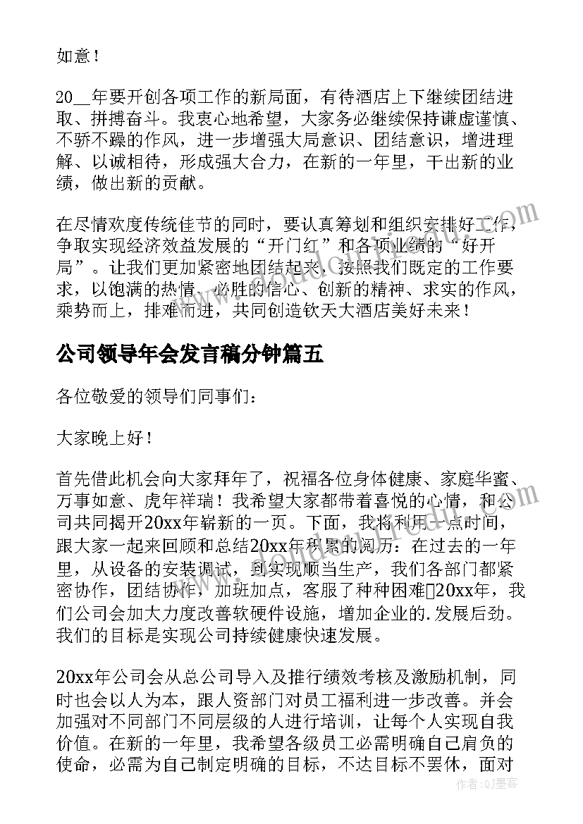 公司领导年会发言稿分钟 公司年会领导讲话稿(模板16篇)