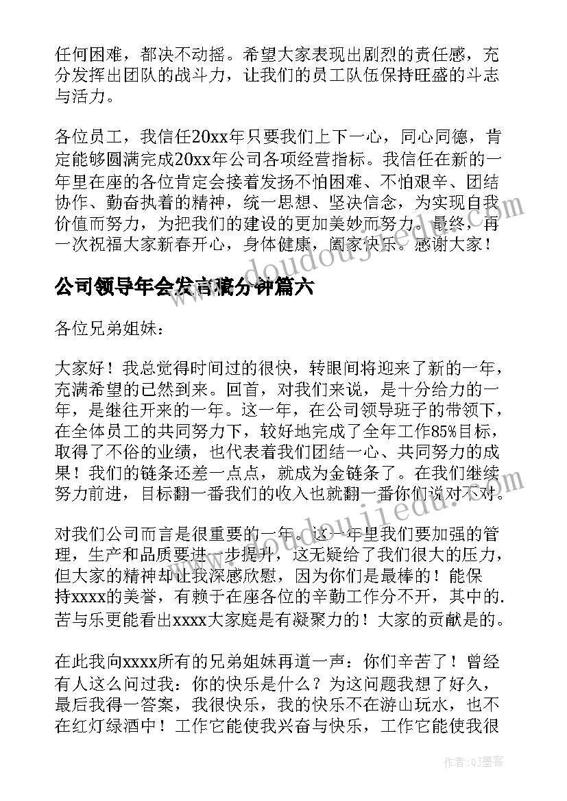 公司领导年会发言稿分钟 公司年会领导讲话稿(模板16篇)