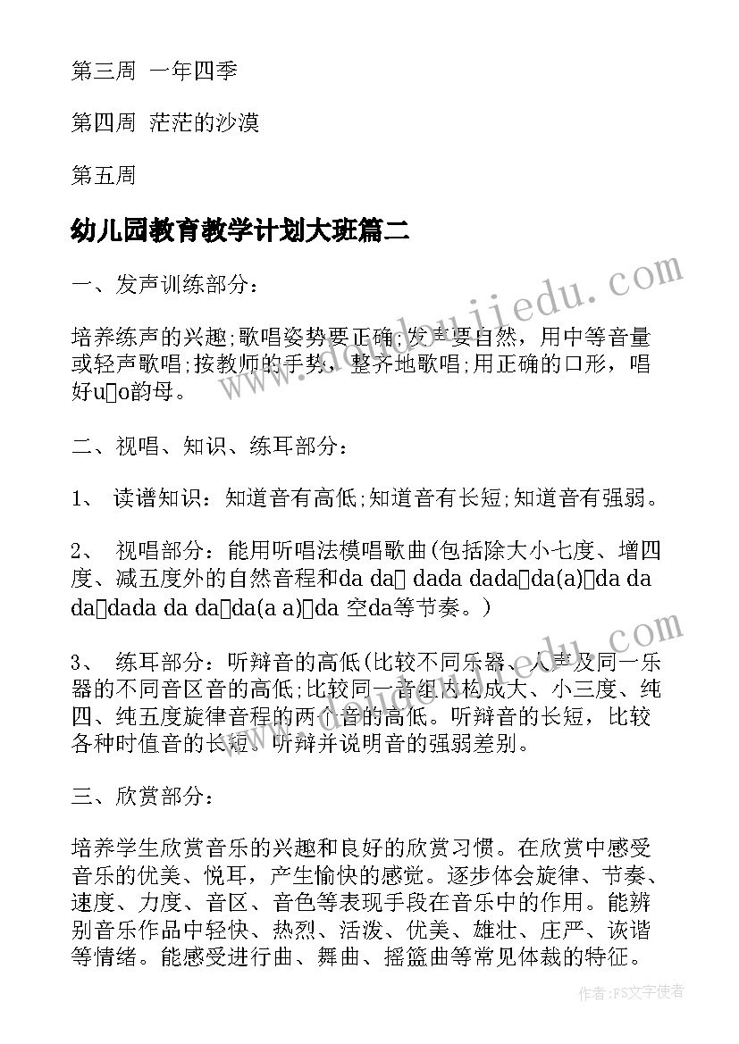 2023年幼儿园教育教学计划大班(精选9篇)