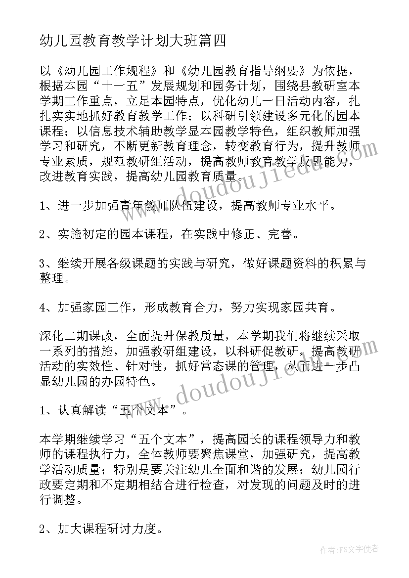 2023年幼儿园教育教学计划大班(精选9篇)