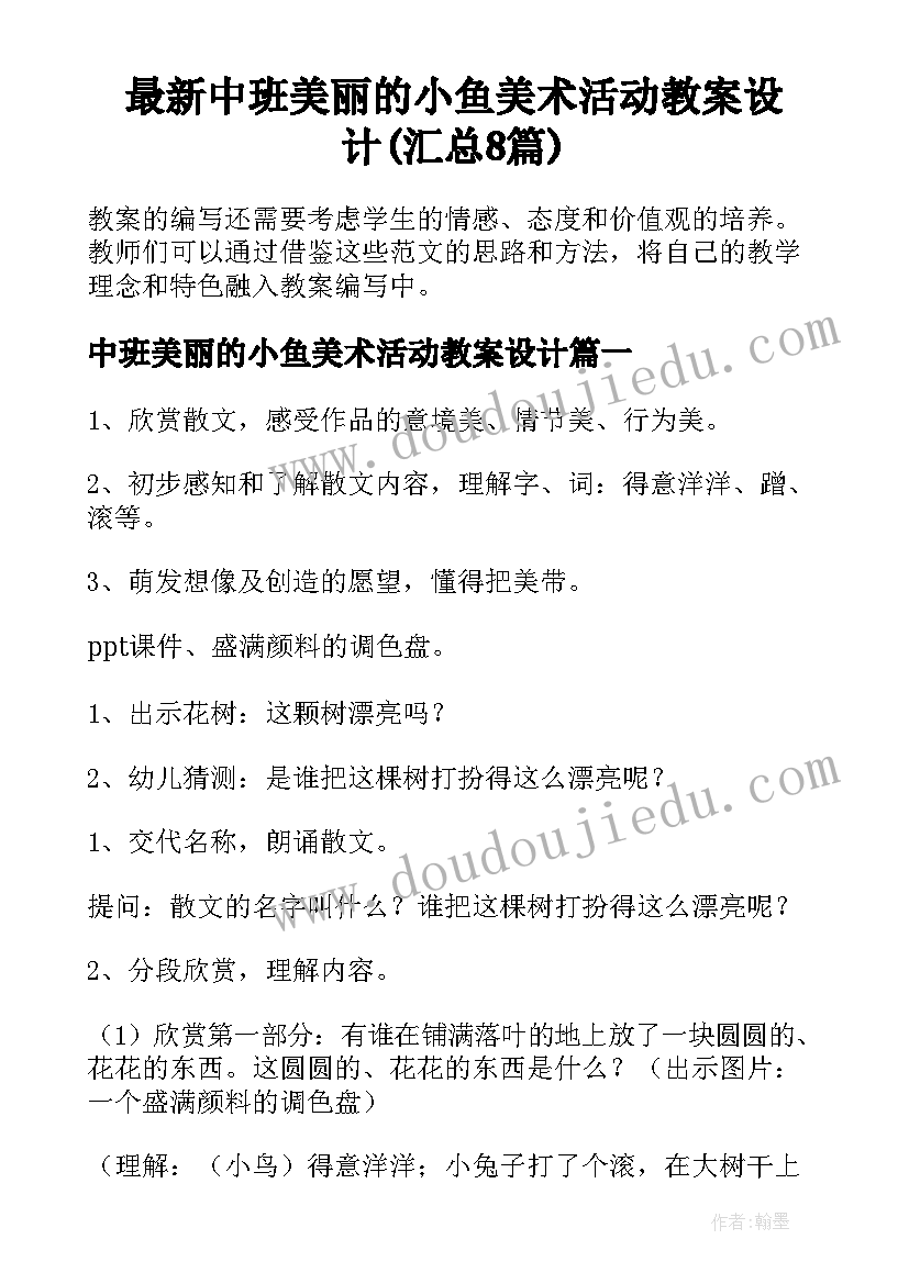 最新中班美丽的小鱼美术活动教案设计(汇总8篇)