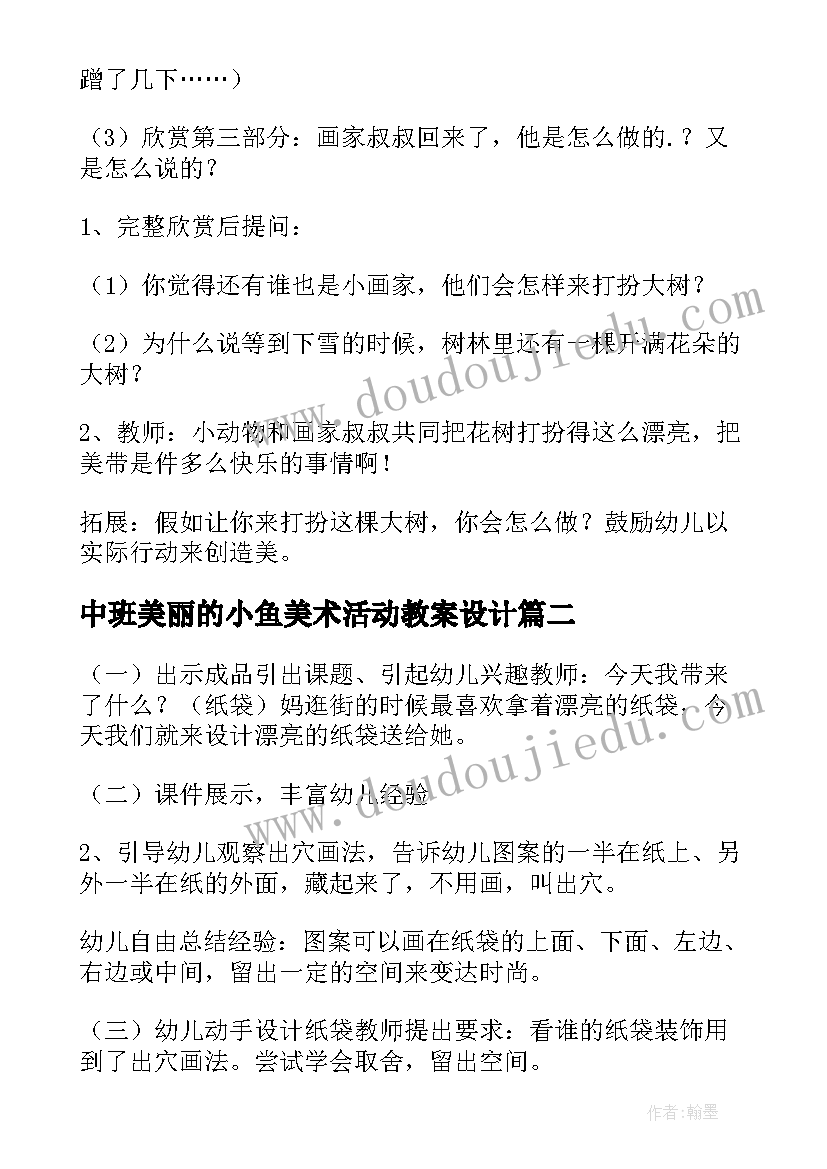 最新中班美丽的小鱼美术活动教案设计(汇总8篇)